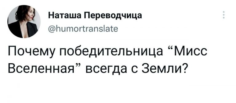 Юмор за день и «Мисс Вселенная»