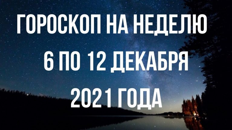 Гороскоп на неделю с 6 по 12 декабря для каждого знакаЗодиака