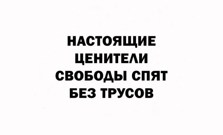Юмор за день и свобода