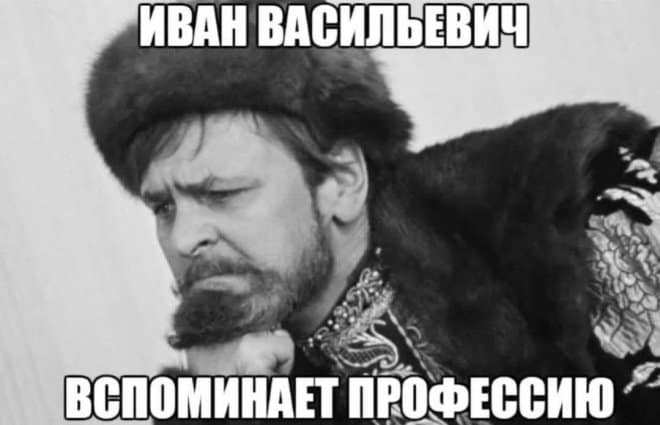 Иван Васильевич вспоминает професию и другие фото приколы в понедельник