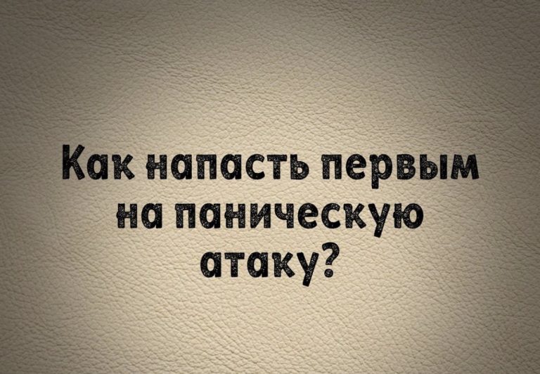 Юмор за день и паническая атака