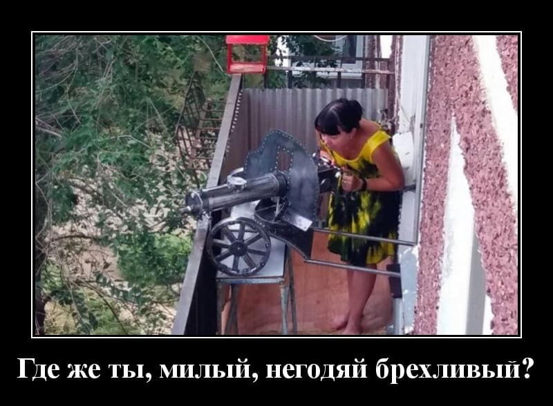 Новые демотиваторы и где же ты милый?