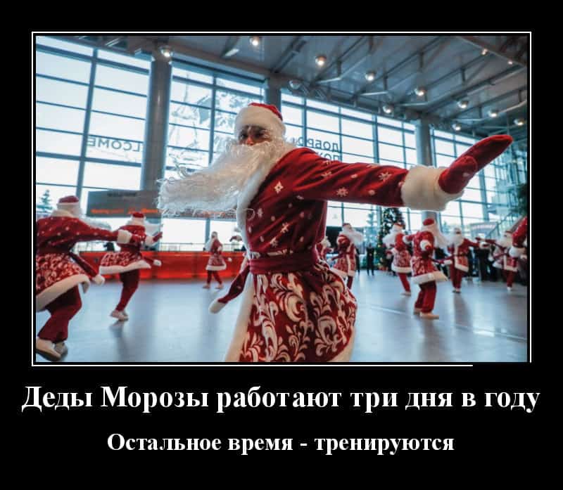 Новые демотиваторы и тренировка Дедов Морозов