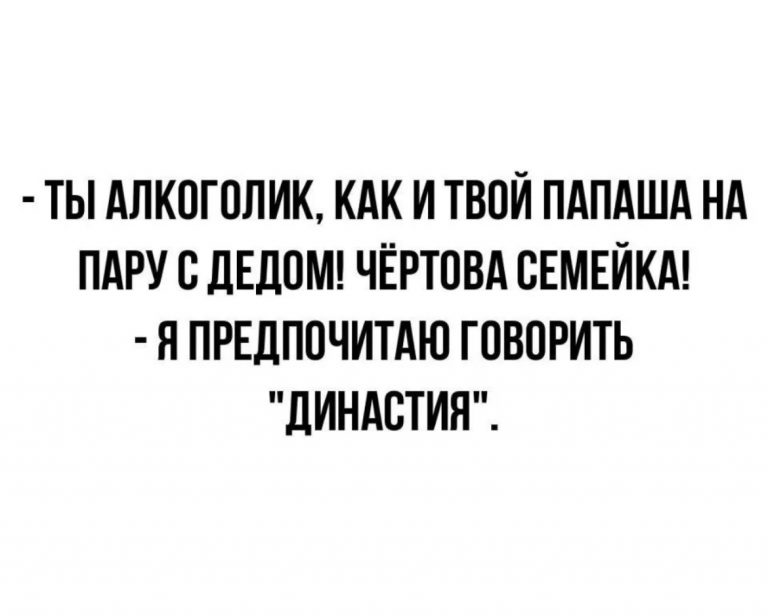 Юмор за день и династия