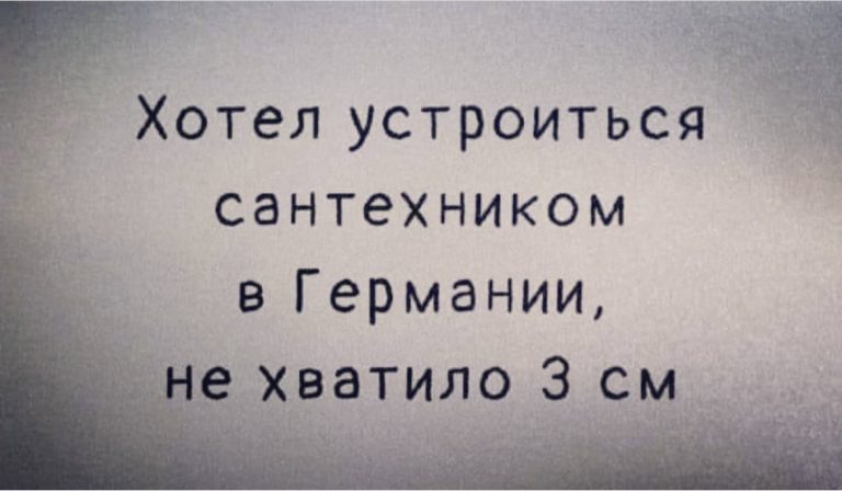 Юмор за день и немецкий сантехник