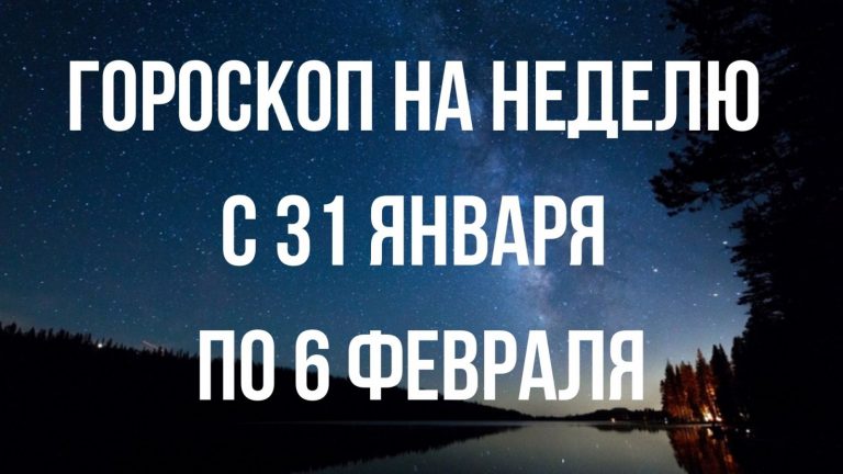 Гороскоп на неделю с 31 января по 6 февраля для каждого знака Зодиака