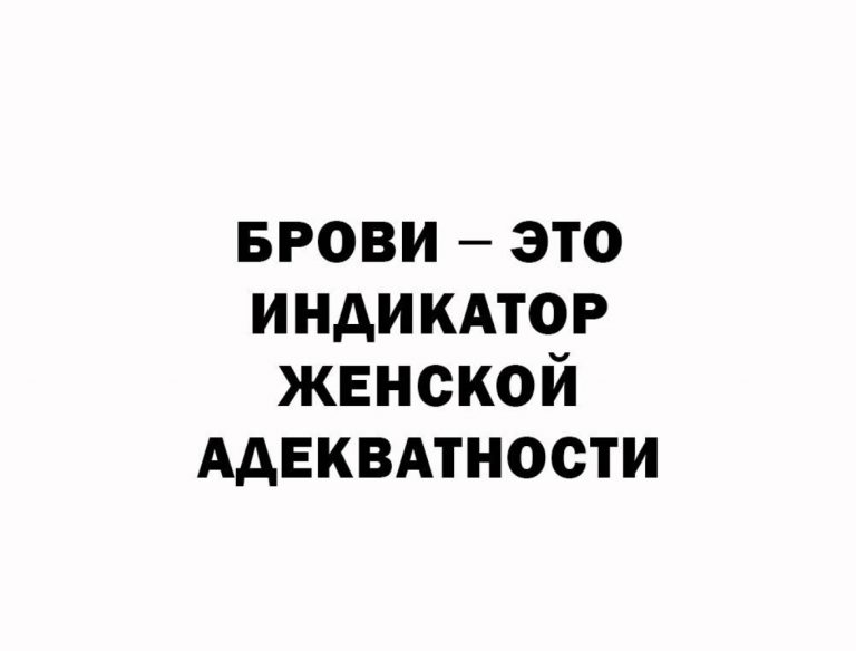Юмор за день и индикатор женской адекватности