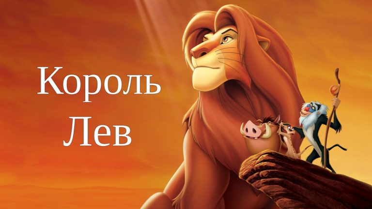 20 удивительных фактов о фильме «Король Лев» (1994)