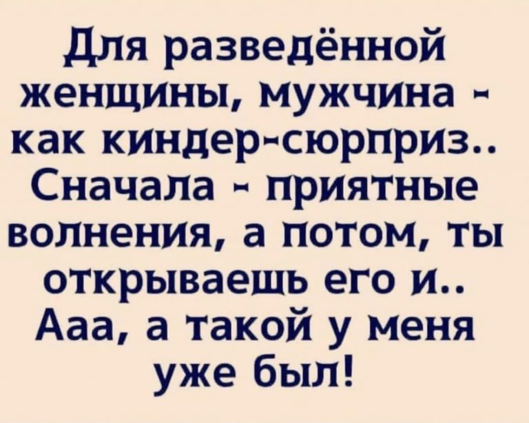 Юмор за день и киндер-сюрприз для женщины