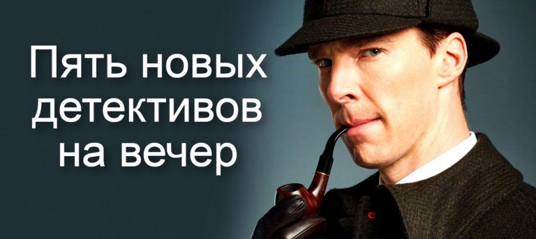 5 новых увлекательных детективов, от которых не оторваться