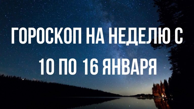 Гороскоп на неделю с 10 по 16 января для каждого знака Зодиака