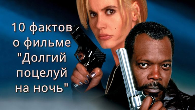 10 фактов, которые вы не знали о фильме «Долгий поцелуй на ночь»