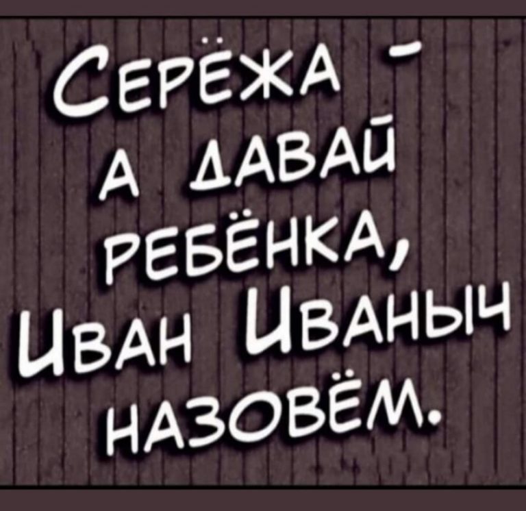 Юмор за день и Иван Иваныч