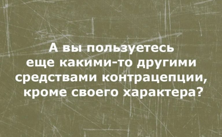 Юмор за день и средство контрацепции