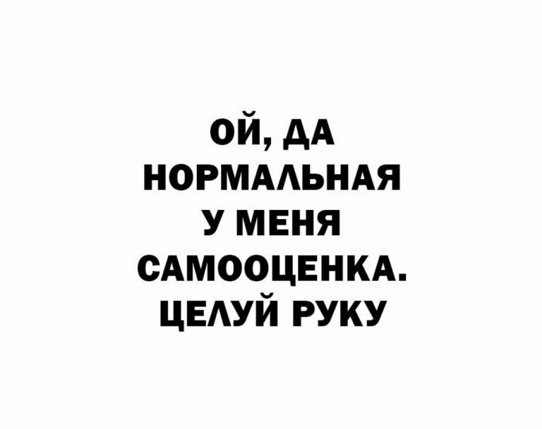 Юмор за день и самооценка