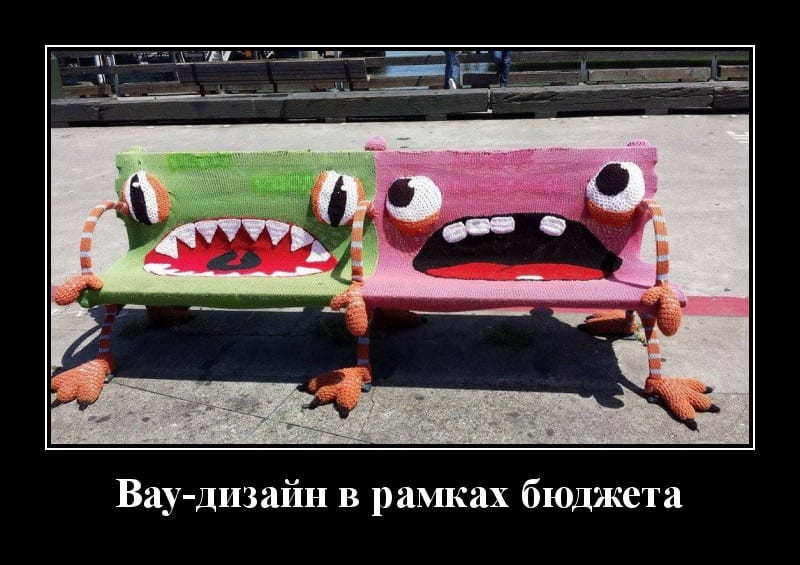 Новые демотиваторы и дизайн в рамках бюджета