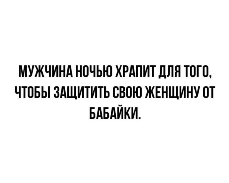 Юмор за день и для чего храпят мужчины