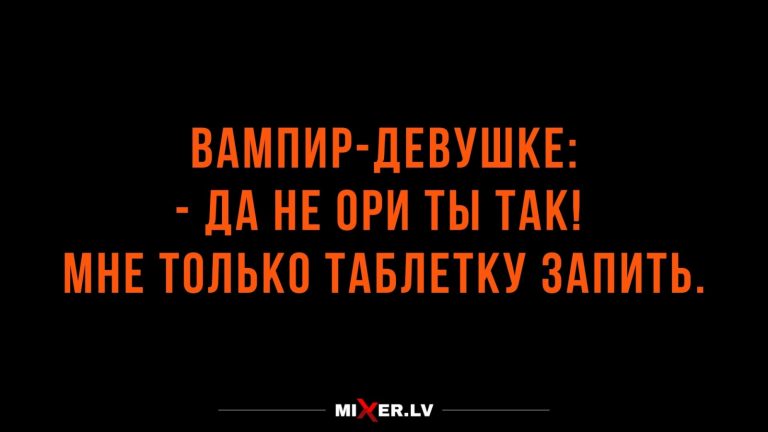 Юмор за день и вампиры