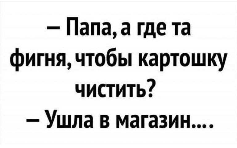 Юмор за день и картошка