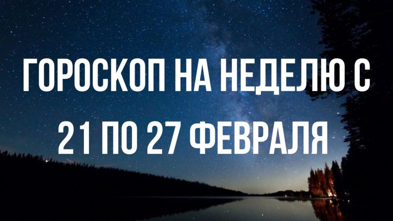 Гороскоп на неделю с 21 по 27 февраля