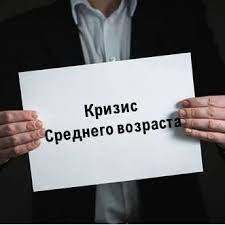 Признаки того, что ваш муж/жена переживает кризис среднего возраста и что с этим делать?