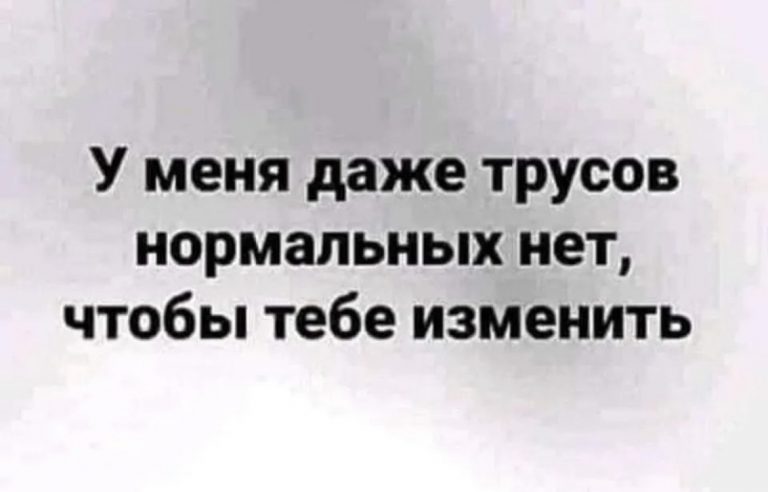 Юмор за день и про верность