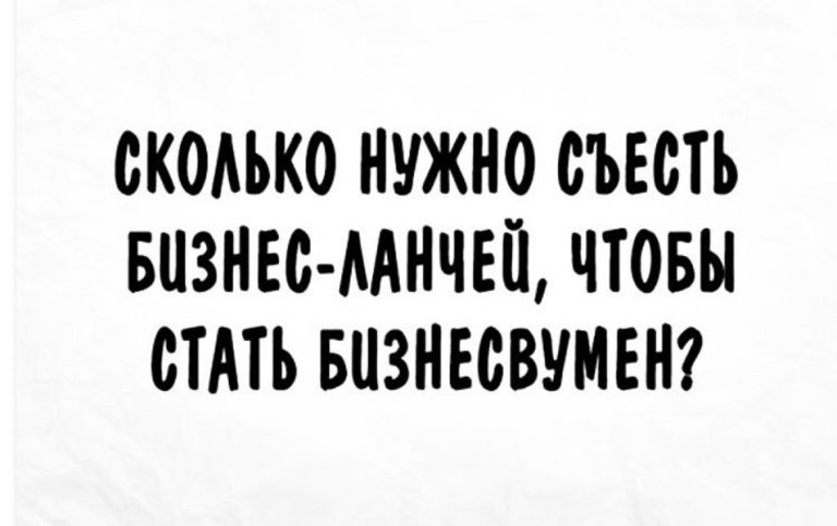 Юмор за день и бизнес-ланч