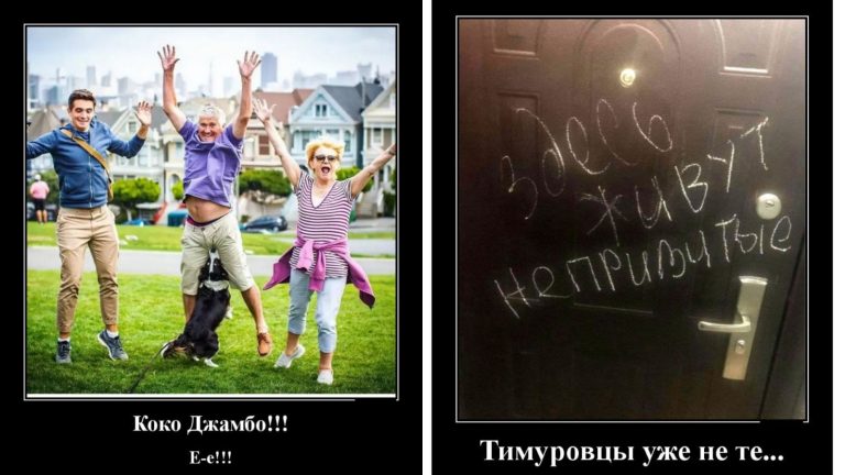 Новые демотиваторы и тимуровцы уже не те