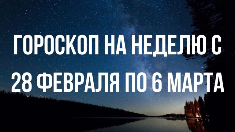 Гороскоп на неделю с 28 февраля по 6 марта для каждого знака Зодиака
