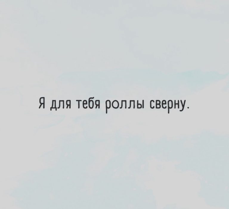 Юмор за день и роллы