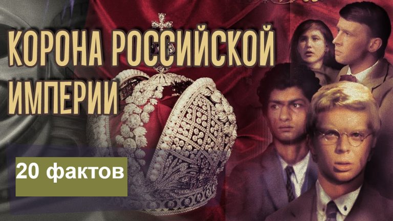 Эйфелеву башню снимали в деревне Гладышево: 20 невероятных фактов о фильме «Корона Российской империи или Снова неуловимые»