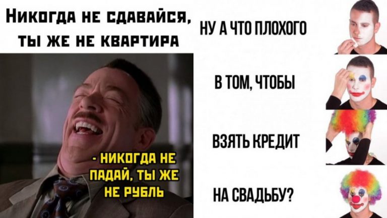 Фото приколы с мемами за неделю и кредит на свадьбу