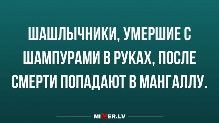 Юмор за день и шашлычники