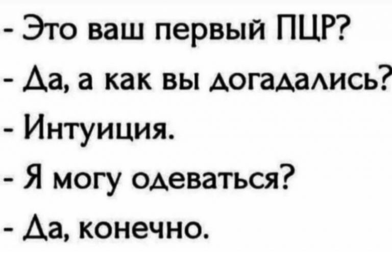 Юмор за день и ПЦР тест