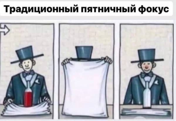 Пост алкогольного юмора на выходные и классический фокус