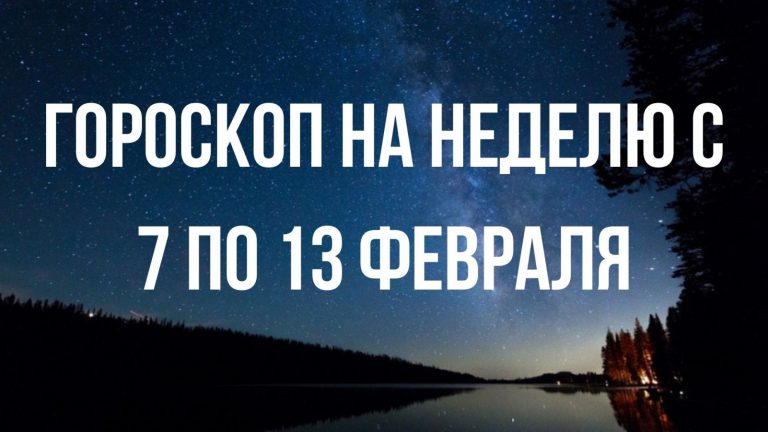 Гороскоп на неделю с 7 по 13 февраля для каждого знака Зодиака