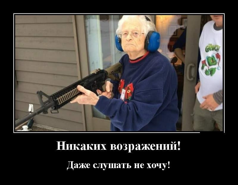 Новые демотиваторы и никаких возражений