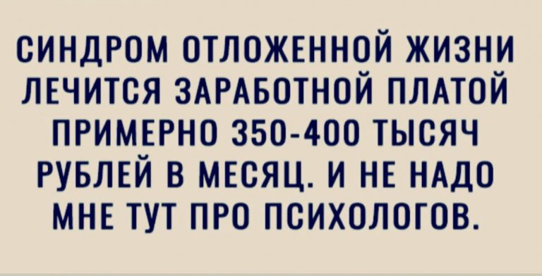 Юмор за день и синдром отложенной жизни