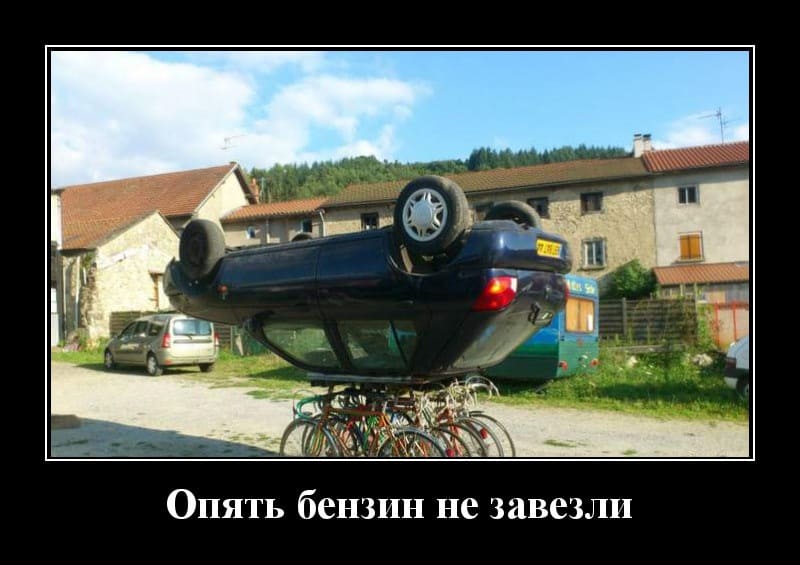 Новые демотиваторы и когда не завезли бензин