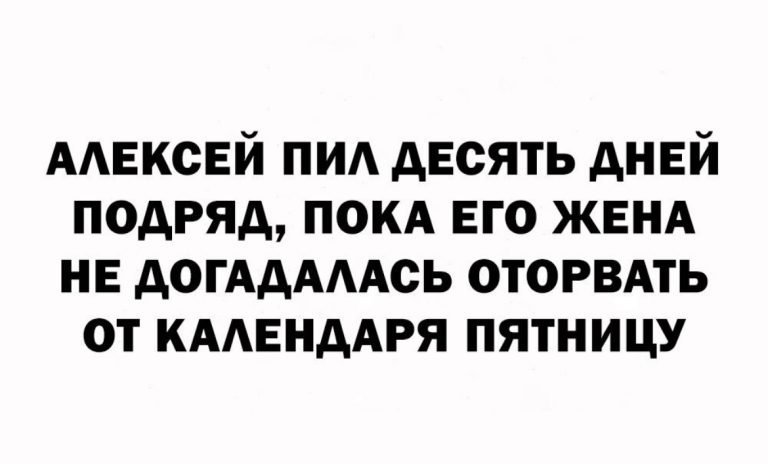 Юмор за день и Алексей