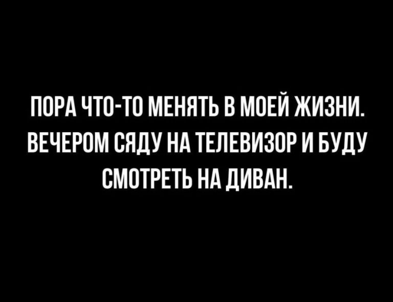 Юмор за день и пора что-то менять