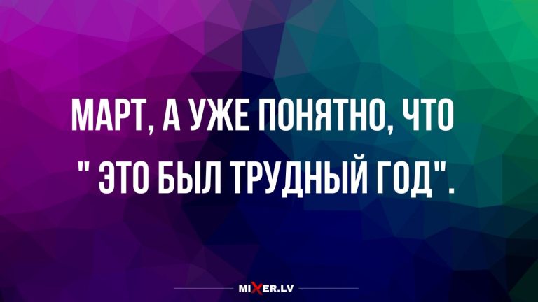 Юмор за день и трудный год