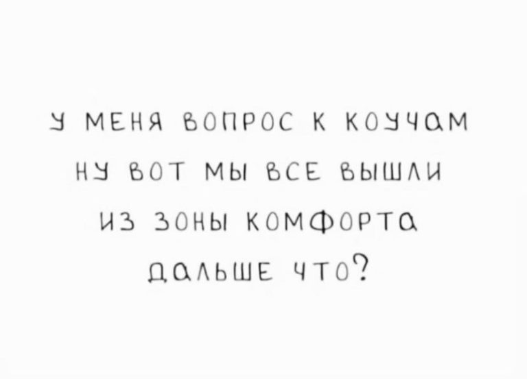 Юмор за день и зона комфорта