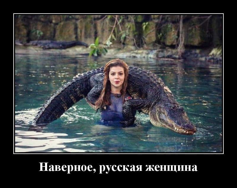 Новые демотиваторы и русская женщина