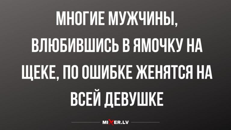 Юмор за день и ямочка на щеке