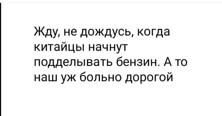 Юмор за день и китайский бензин