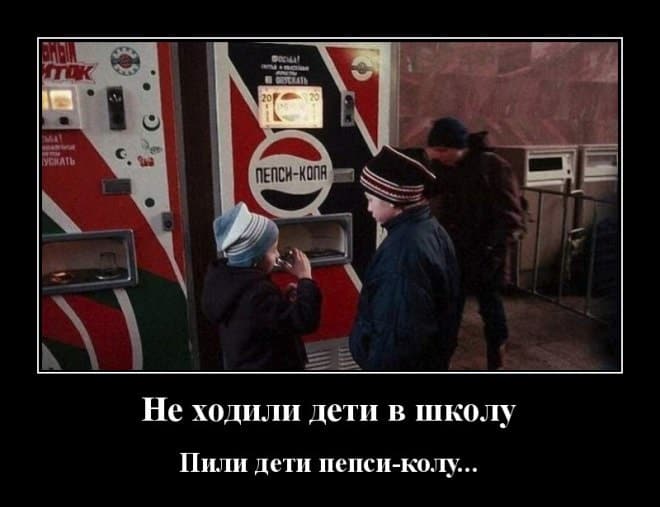 Новые демотиваторы и пепси — кола