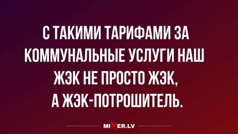 Юмор за день и ЖЕК