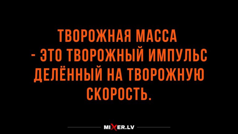 Юмор за день и творожная масса