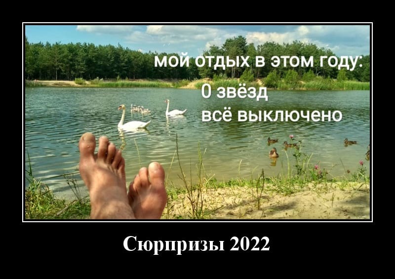 Новые демотиваторы и отдых 0 звезд
